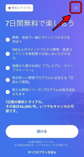 メディトピアのアプリの勝手に有料を防ぐ方法